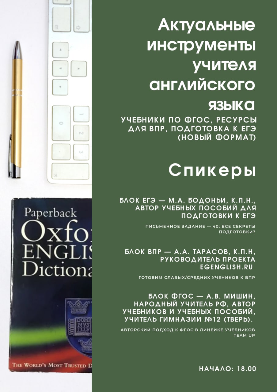 Актуальные инструменты учителя английского языка: учебники по ФГОС, ресурсы для ВПР, подготовка к ЕГЭ (новый формат).
