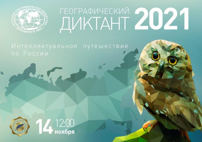 Географический диктант 2021