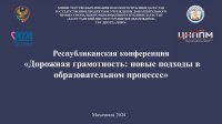 Республиканская конференция: «Дорожная грамотность: новые подходы в образовательном процессе»