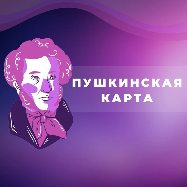 Что такое «Пушкинская карта», как ее оформить и пользоваться