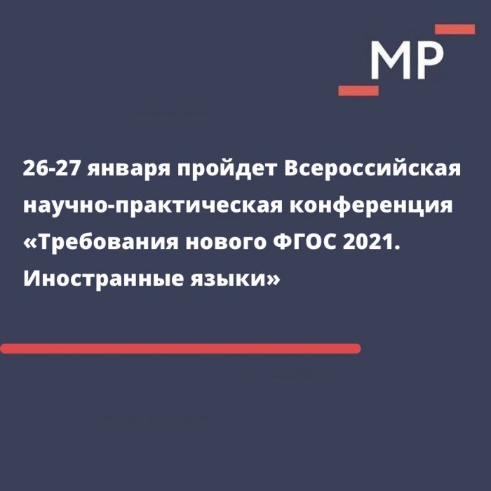 26-27 января пройдет Всероссийская научно-практическая конференция «Требования нового ФГОС 2021. Иностранные языки»