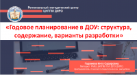 «Годовое планирование в ДОУ: структура, содержание, варианты разработки»