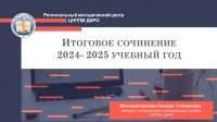 "Итоговое сочинение. 2024-2025 учебный год"