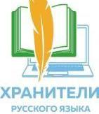 ВНИМАНИЕ! Дан старт Всероссийской олимпиады учителей русского языка «Хранители русского языка»