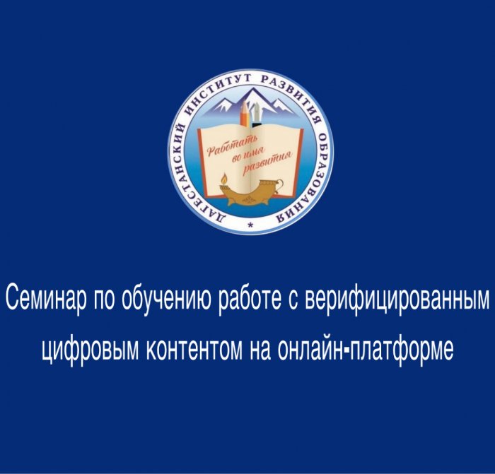 Семинар по обучению работе с верифицированным цифровым контентом на онлайн-платформе