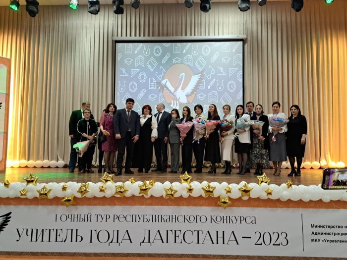 Завершился первый очный тур республиканского конкурса «Учитель года Дагестана – 2023»