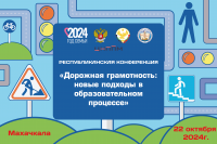 «Дорожная грамотность: новые подходы в образовательном процессе»