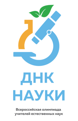 Открыта регистрация на всероссийскую олимпиаду для учителей физики, химии и биологии в 2023 году